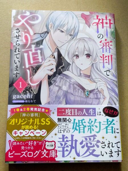 神の審判でやり直しさせられています 1