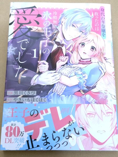身代わり令嬢を救ったのは冷酷無慈悲な氷の王子の愛でした