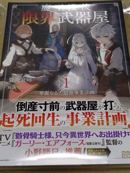 魔王没後の限界武器屋 1 ~華麗なる?最強事業計画~
