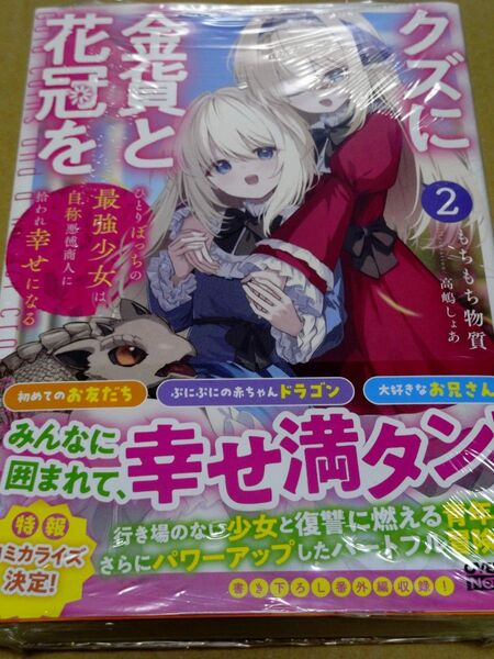 クズに金貨と花冠を 2 ひとりぼっちの最強少女は自称悪徳商人に拾われ幸せになる