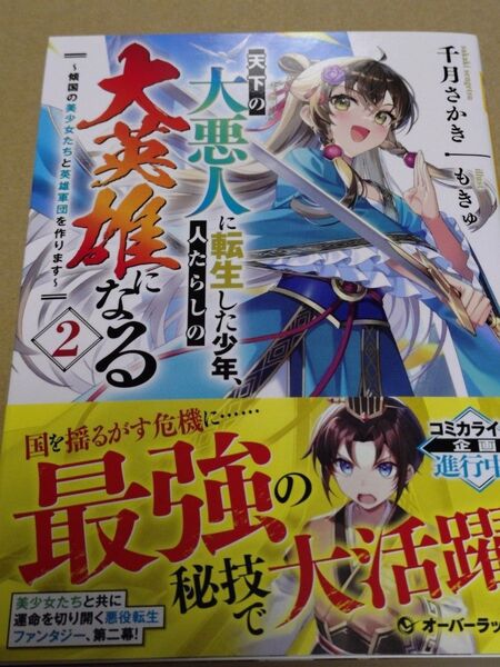 天下の大悪人に転生した少年、人たらしの大英雄になる 2 ~傾国の美少女たちと英雄軍団を作ります~