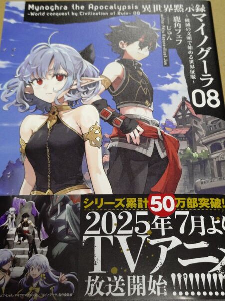 異世界黙示録マイノグーラ~破滅の文明で始める世界征服~ 8