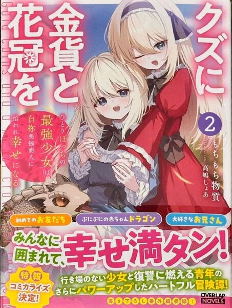 クズに金貨と花冠を 2 ひとりぼっちの最強少女は自称悪徳商人に拾われ幸せになる