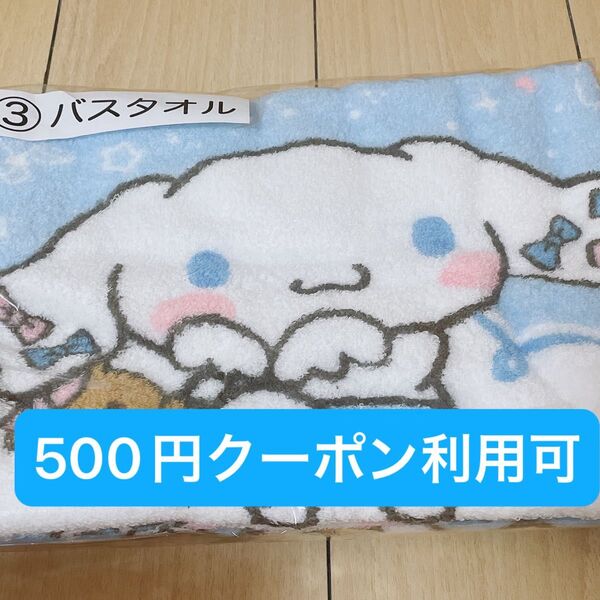 サンリオ 一番くじ 当たりくじ シナモン シナモロール バスタオル