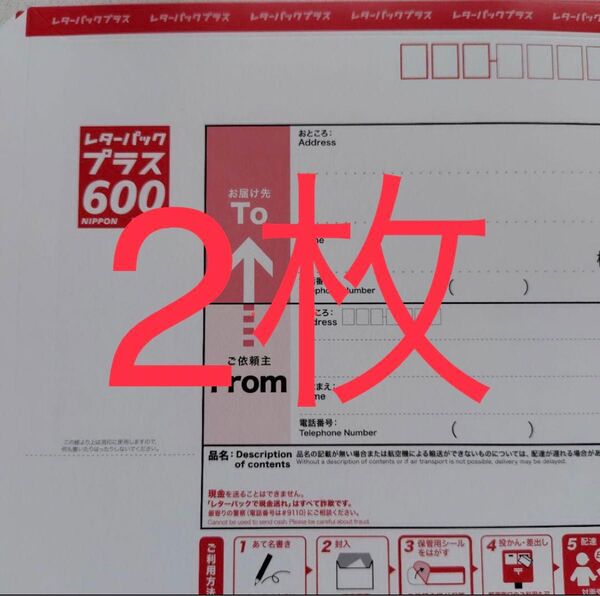 レターパックプラス600 2枚