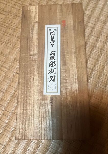 蛇の目馬印 高級 彫刻刀 5本セット