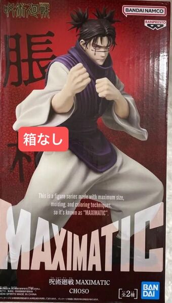 【箱なし】 呪術廻戦 MAXIMATIC CHOSO 脹相 フィギュア Aカラー ノーマルカラー