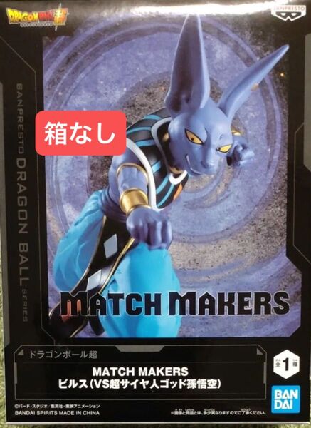 【箱なし】 ドラゴンボール超 MATCH MAKERS 超サイヤ人ゴッド孫悟空 VS ビルス ビルス