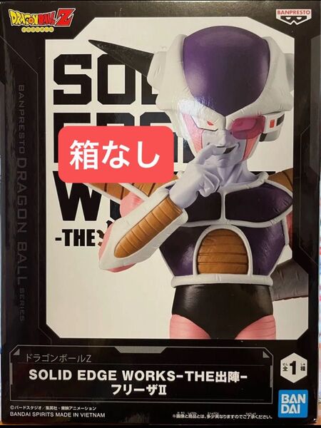 【箱なし】 ドラゴンボールZ SOLID EDGE WORKS 出陣 フリーザⅡ