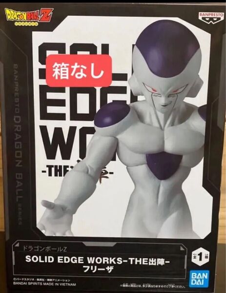 【箱なし】 ドラゴンボールZ SOLID EDGE WORKS THE 出陣 フリーザ