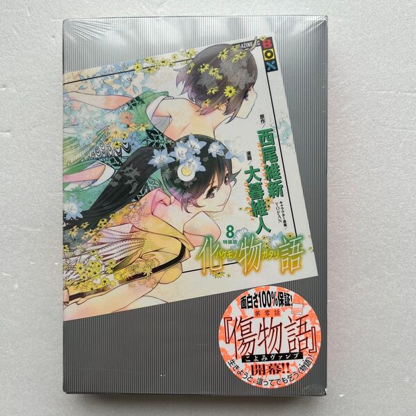化物語 8 特装版 (MAGAZINE KC BOX) 大暮維人 画 西尾 維新 原作