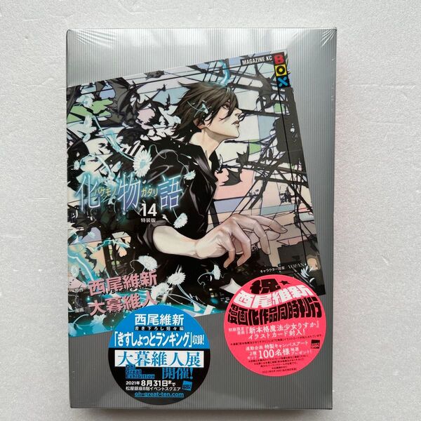 化物語 14 特装版 (MAGAZINE KC BOX) 大暮維人 画 西尾 維新 原作