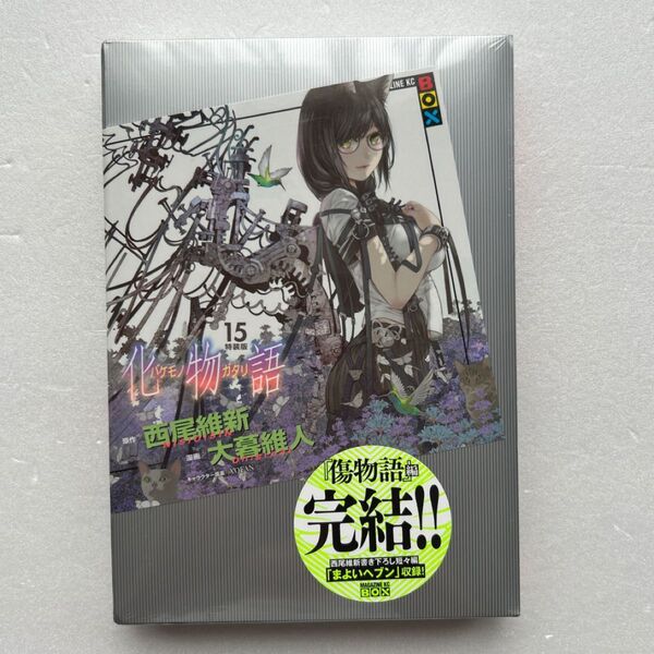 化物語 15 特装版 (MAGAZINE KC BOX) 大暮 維人 画 西尾 維新 原作