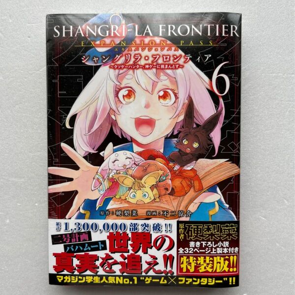 シャングリラ・フロンティア 6 限定版 (週刊少年マガジンKCDX) 不二 涼介 画 硬梨菜 原作