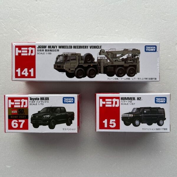 ロングタイプトミカ No.141 自衛隊 重装輪回収車とNo.67 トヨタハイラックスとNo.15ハマーH2の3台セット