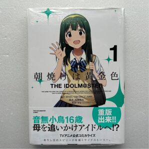 朝焼けは黄金色 THE IDOLM@ 1 (REX COMICS) まな 画