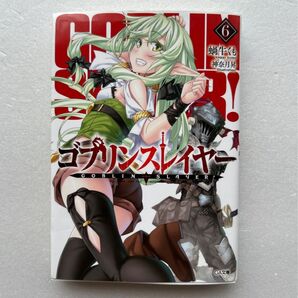 ゴブリンスレイヤー6 蝸牛くも 神奈月昇 GA文庫