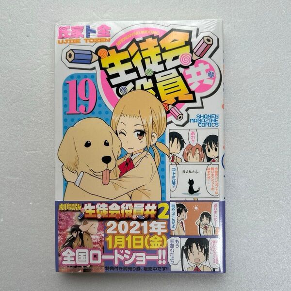生徒会役員共 19 (講談社コミックス SHONEN MAGAZINE COMICS) 氏家ト全/著