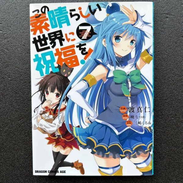 この素晴らしい世界に祝福を! 7 (ドラゴンコミックスエイジ