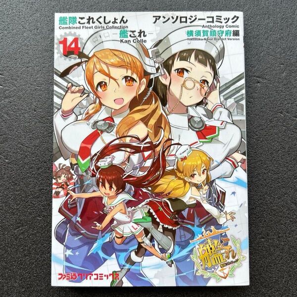 艦隊これくしょん -艦これ- アンソロジーコミック 横須賀鎮守府編 (14) (ファミ通クリアコミックス)