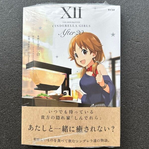 THE IDOLM@STER CINDERELLA GIRLS After20 (XII) サイコミ/半二合