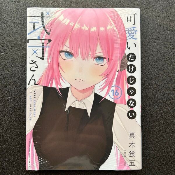 可愛いだけじゃない式守さん 16 (KCDX 週刊少年マガジン) 真木蛍五/著