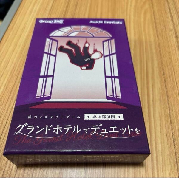 グランドホテルでデュエットを 協力ミステリーゲーム GroupSNE 卓上探偵団