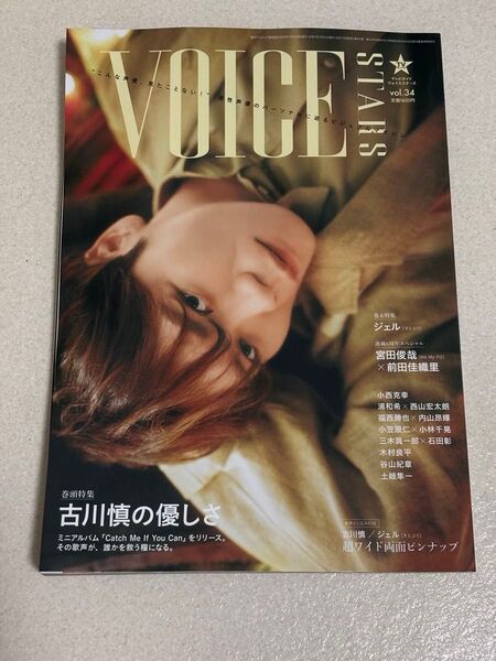 TVガイドVOICE STARS vol.34 古川慎 ジェル応募券付き①
