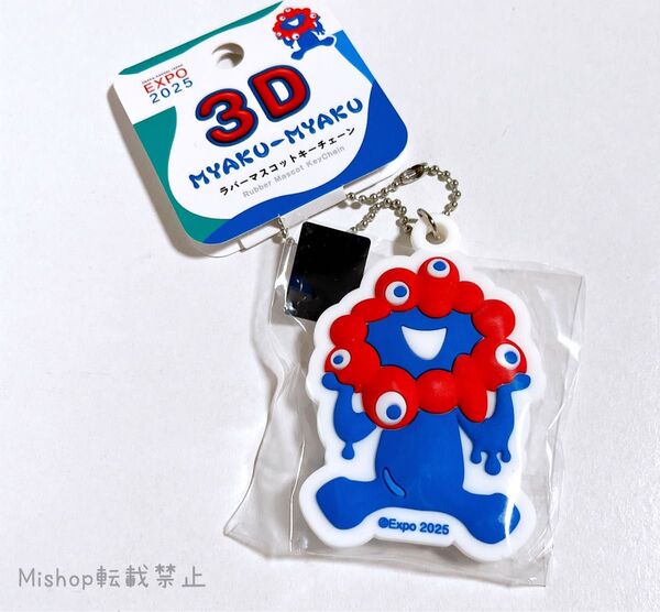ミャクミャク 3D ラバーマスコット キーチェーン 大阪万博 expo2025 ストラップ キーホルダー ボールチェーン