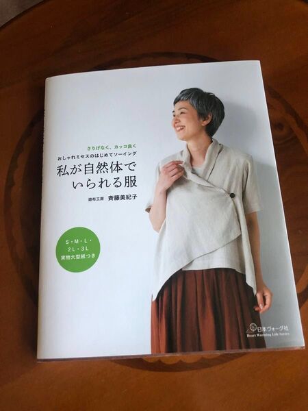 私が自然体でいられる服 おしゃれミセスのはじめてソーイング 実物大型紙つき 斉藤美紀子