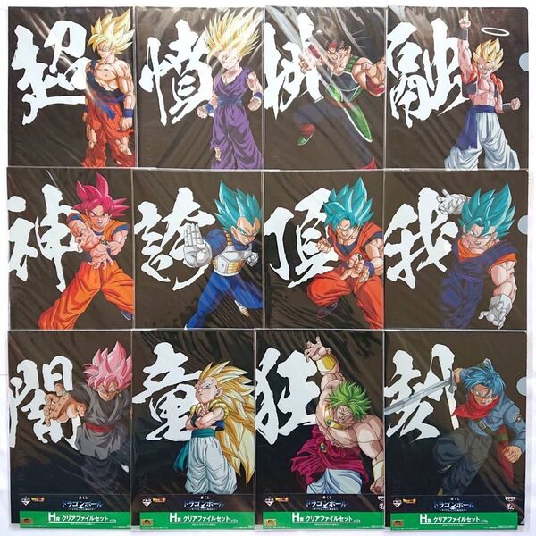 DRAGONBALL ドラゴンボール 一番くじ サイヤ人、ここに極まれり H賞 クリアファイル 未開封 2枚入り×全12種類セット
