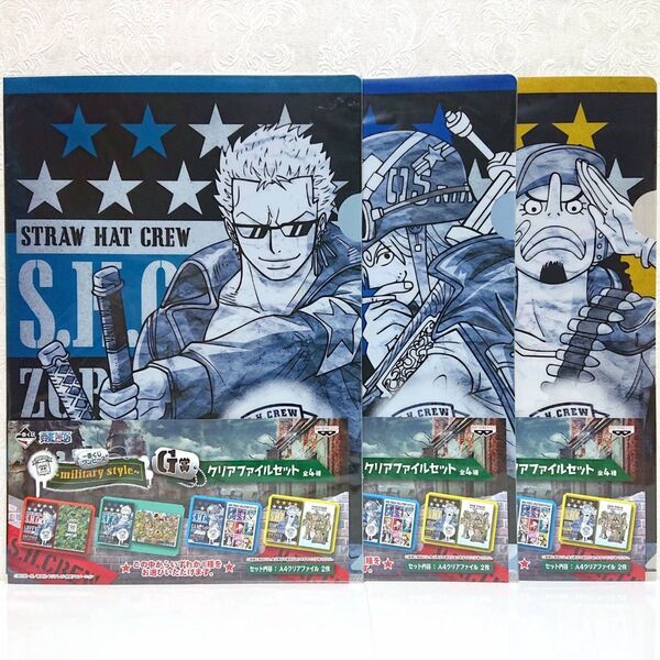 ONE PIECE ワンピース 一番くじ ~military style~ G賞 クリアファイル 新品未開封 2枚入り×3種セット