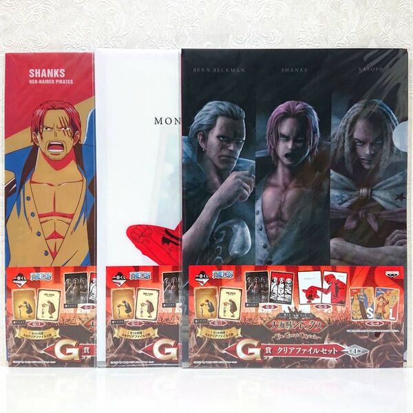 一番くじ ワンピース 大海賊 シャンクス G賞 クリアファイル ルフィ ヤソップ ベンベックマン 未開封 2枚入り×3種類セット