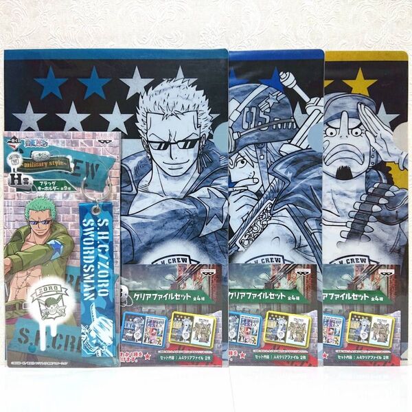 ONEPIECE ワンピース 一番くじ military style G賞 クリアファイル H賞 キーホルダー 未開封 4点セット