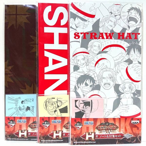 ONEPIECE 一番くじ ワンピース 大海賊 シャンクス H賞 ノート&付箋セット ルフィ シャンクス 新品未開封 3種類セット