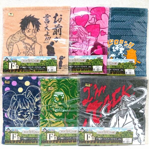 【最安値】 ONE PIECE 一番くじ ワンピース ガルチュー!! ゾウの国 F賞 ハンドタオル ハンカチ 未開封 6種類セット