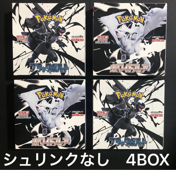 ポケモンカードゲーム 拡張パック ブラックボルト ホワイトフレア 2BOXずつ未開封 シュリンクなし 4BOXセット