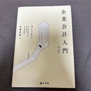 企業会計入門 補訂版
