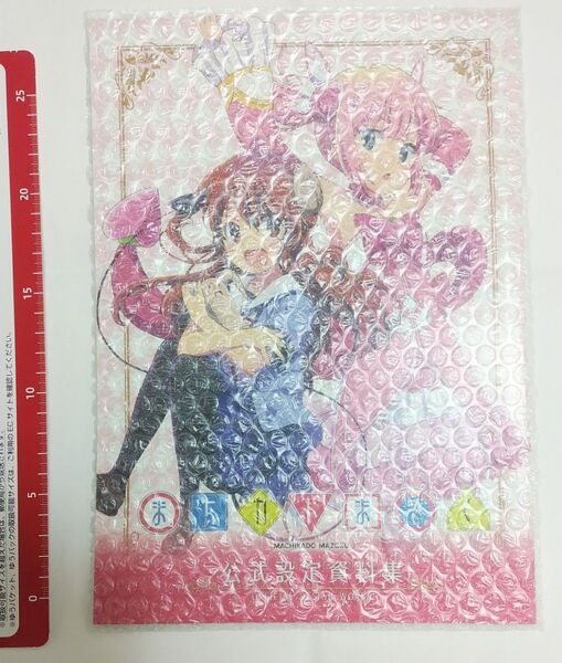 まちカドまぞく 公式設定資料集