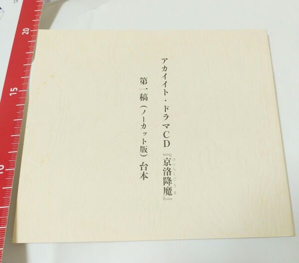 アカイイト ドラマCDの台本
