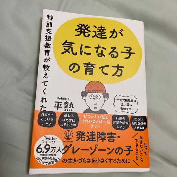 特別支援教育が教えてくれた発達が気になる子の育て方 平熱/著