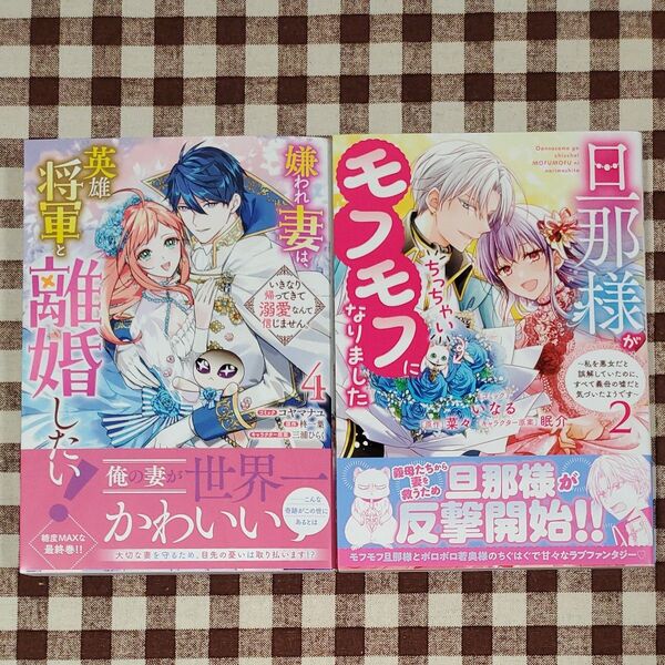 嫌われ妻は、英雄将軍と離婚したい! 旦那様がちっちゃいモフモフになりました