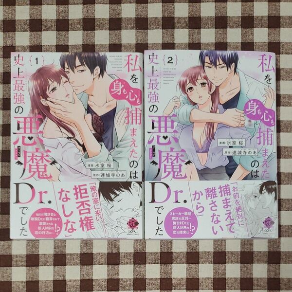 私を(身も心も)捕まえたのは史上最強の悪魔Dr.でした