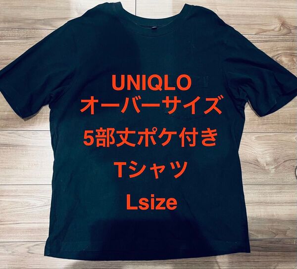 UNIQLO オーバーサイズポケ付きTシャツ ブラック Lサイズ中古品
