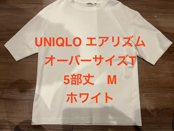 UNIQLO エアリズム オーバーサイズT 5部丈M ホワイト うしろ身頃に汚れ
