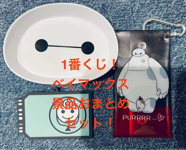 ベイマックス 1番くじF.G.E賞の3個セット 中古品
