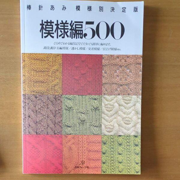 棒針あみ模様別決定版 模様編500 日本ヴォーグ社