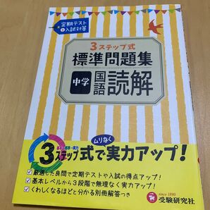 中学国語読解3ステップ式標準問題集