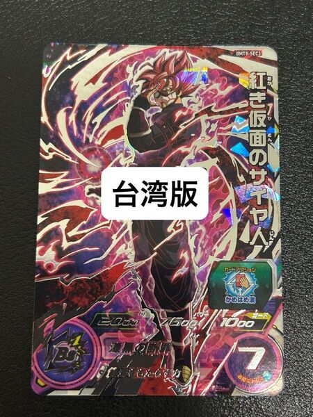 スーパードラゴンボールヒーローズBM8-SEC3紅き仮面のサイヤ人 台湾版