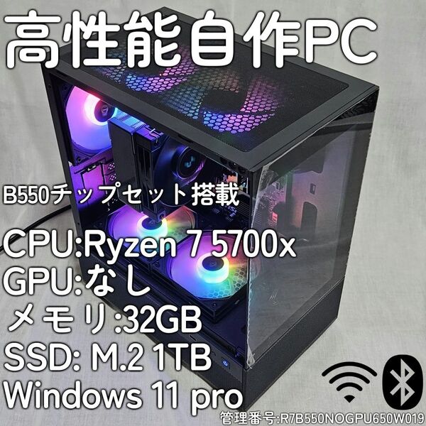 全パーツ新品 Ryzen7 5700x B550マザー 32/1TB WIFI